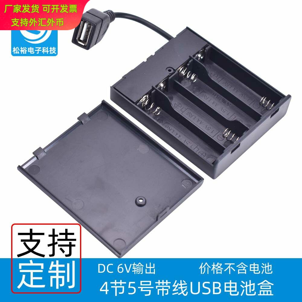 黑色4节5号USB电池盒6V电池盒带线USB玩具供电盒灯条灯带电源配件