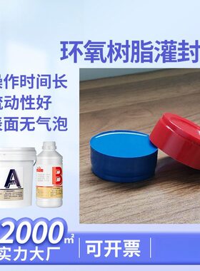 高硬度环氧树脂灌封胶蓝色元件密封胶导热电源电子ab胶电路板灌胶