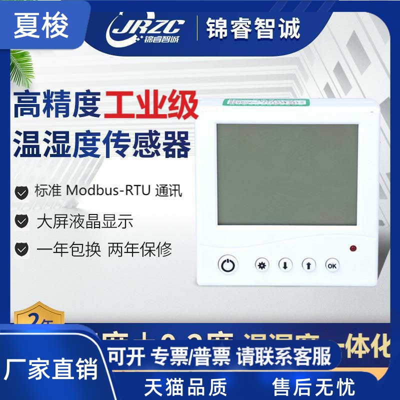锦睿智诚温湿度传感器485