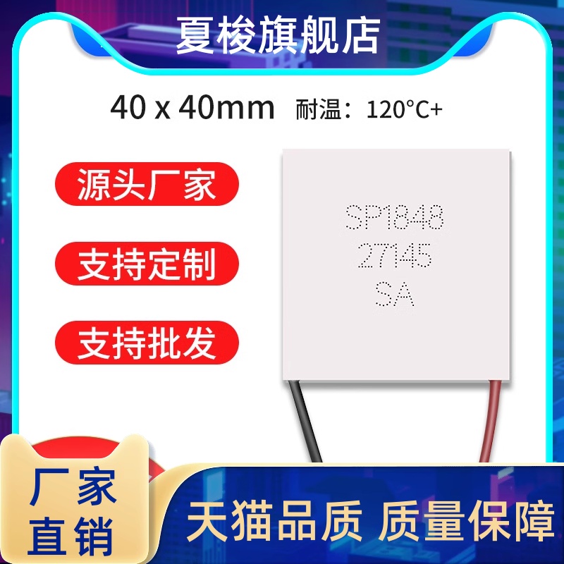 温差发电片全新半导体 SP1848-27145 工业级 高导热发电 外贸 电子元器件市场 半导体制冷片/热电制冷片/热泵 原图主图