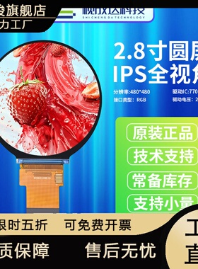 2.8寸圆形屏IPS全视角480X480液晶显示屏TFT彩屏RGB接口LCD显示屏