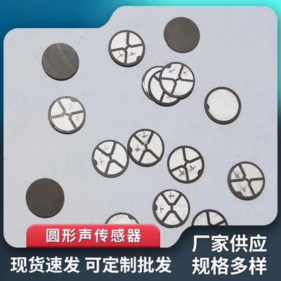 压电陶瓷拾音器片圆形声传感器