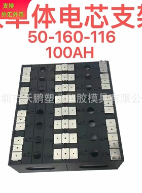 EVE 100AH 大单体电池支架50-160-116适用品牌电芯亿纬 国轩 宁德