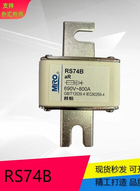 MRO 茗熔快速熔断器  RS74B 690V 630A 700A 800A陶瓷保险丝 方形