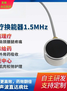 DYW-1.5M-01A理疗换能器1.5M超声波深层渗透加速药物吸收超声探头