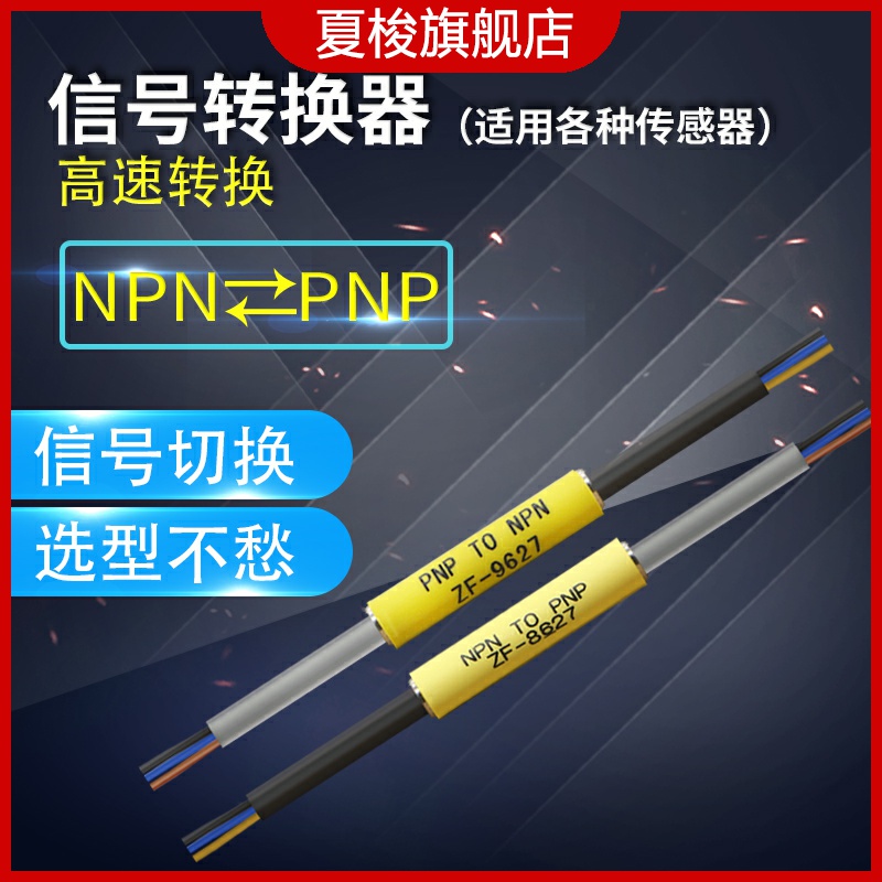 接近开关光电开关三线24V NPN转PNP信号转换模块用于各种传感器