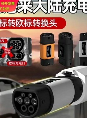 GBT转Type2国标转欧标转接头220V新能源电动汽车充电桩枪头比亚迪