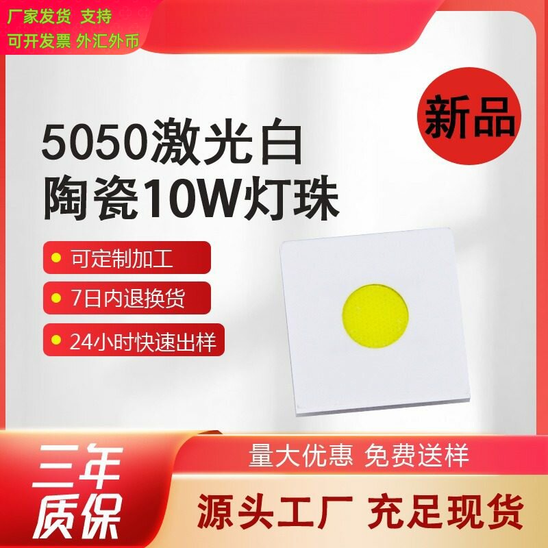 5050白激光灯珠陶瓷激光led灯珠强光远射手电筒10W二极管现货