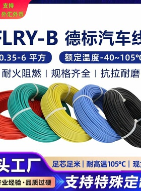 FLRY-B 德标汽车电线0.35 0.5 2.5 6平方纯铜薄壁低压PVC电源线材