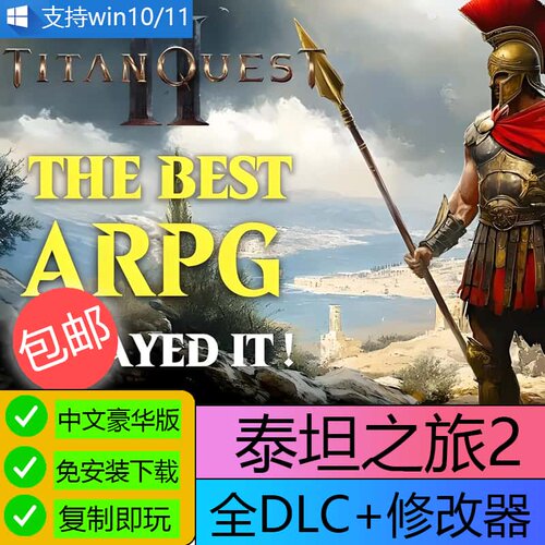 U盘泰坦之旅2修改器游戏电脑PC单机ARPG游戏中文免下载U盘