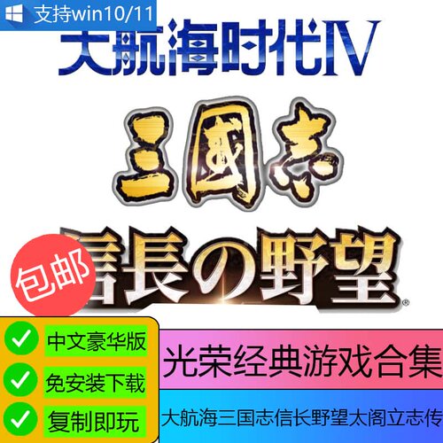 游戏U盘 16G 光荣经典游戏合集 大航海三国志信长野望太阁立志传