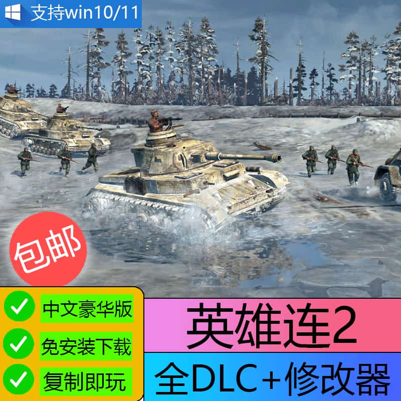 U盘游戏 英雄连2远东战场西线军团指挥官模组地图PC电脑单机游戏