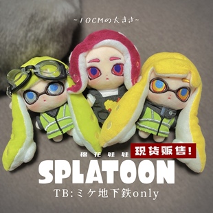 【三花地下铁/完售纪念】喷射战士splatoon3号8号棉花娃娃10厘米