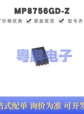 MP8756GD-Z 丝印ATQ 贴片QFN-12 电源管理芯片 原装 提供BOM配单