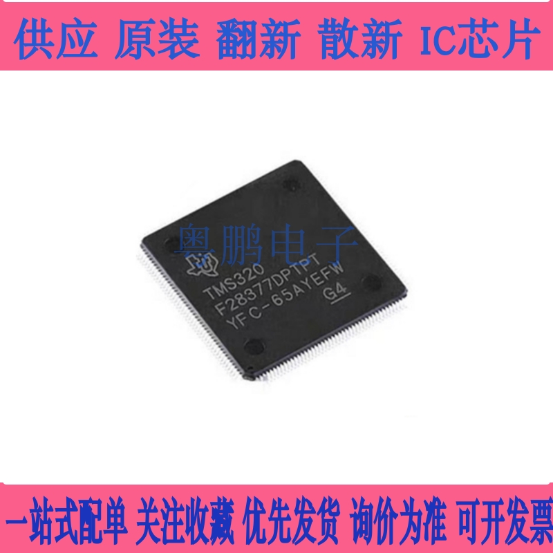 全新原装TMS320F28377DPTPT LQFP-176 32位微控制器MCU单片机芯片