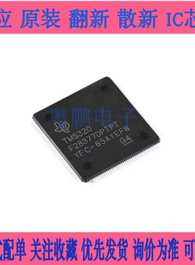 全新原装TMS320F28377DPTPT LQFP-176 32位微控制器MCU单片机芯片