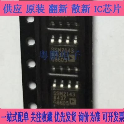 贴片集成芯片 SSM2143S 2143 SOP-8 全新原装进口 现货