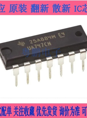 UA747CN 直插DIP-14 双路运算放大器 进口正品 特价 欢迎咨询