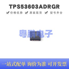 TPS53603ADRGR QFN-8 丝印53603A 专业电源管理(PMIC)芯片IC 全新