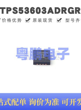 TPS53603ADRGR QFN-8 丝印53603A 专业电源管理(PMIC)芯片IC 全新