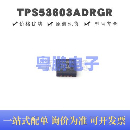 TPS53603ADRGR QFN-8 丝印53603A 专业电源管理(PMIC)芯片IC 全新