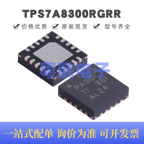 TPS7A8300RGRR VQFN20 丝印PA9Q 线性稳压器(LDO)芯片IC 全新原装
