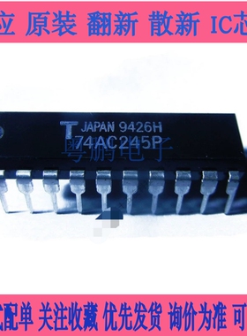 全新原装 TC74AC245P 74AC245P 74AC245 DIP-20 总线收发器芯片