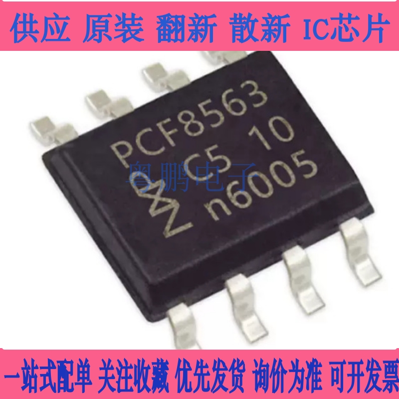 原装 PCF8563TS PCF8563T 8563T PCF85163 PCF85163T实时时钟芯片