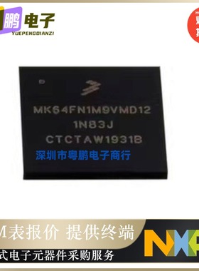 MK64FN1M0VMD12【IC MCU 32BIT 1MB FLASH 144MAPBGA】原装正品芯