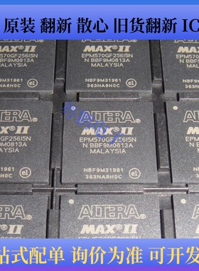 EPM570GF256 EPM1270GF256 EPM2210GF256 C3N/C4N/C5N/I5N 现货IC