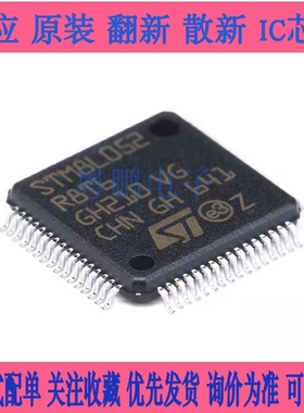 原装正品 STM8L052R8T6 LQFP-64 16MHz/64KB闪存/8位微控制器-MCU