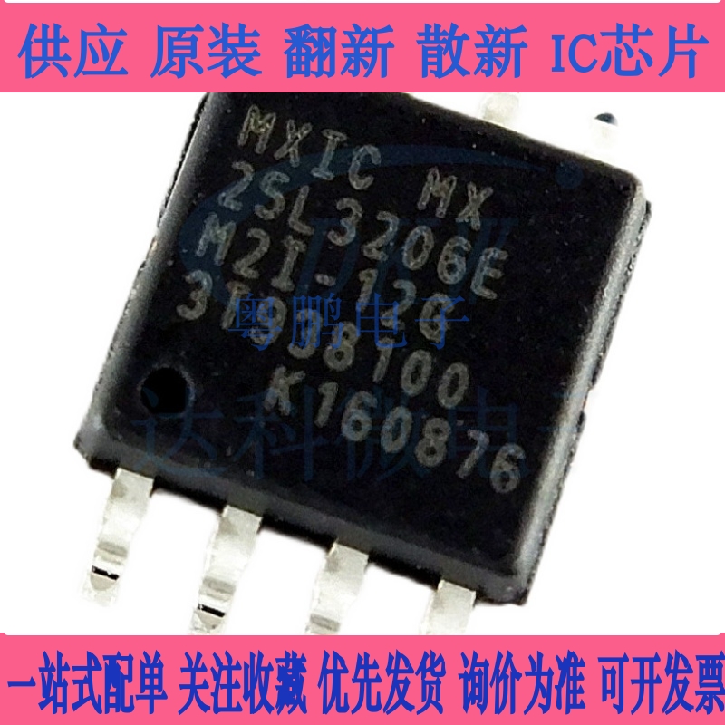 25L3206E MX25L3206EM2I-12G MX25L3206E SOP-8 存储器 质量好