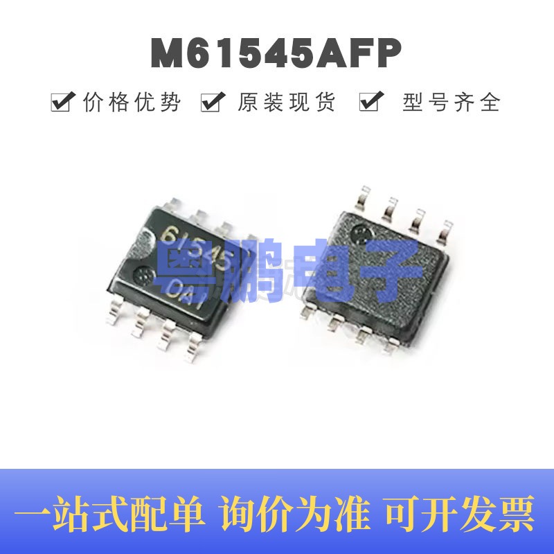 M61545AFP 丝印61545 贴片SOP-8 电源管理 原装正品 提供BOM配单