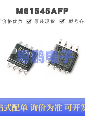 M61545AFP 丝印61545 贴片SOP-8 电源管理 原装正品 提供BOM配单