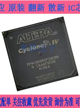 全新原装 EP4CGX30CF23C8N EP4CGX30CF23I7N 可编程门阵列IC芯片