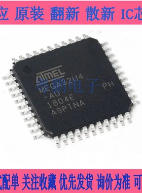全新原装ATMEGA32U4-AU MEGA32U4 TQFP44 8位微控制器 集成IC芯片