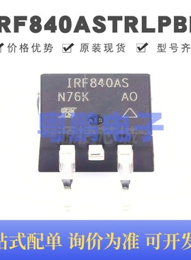 IRF840ASTRLPBF 封装TO-263-2 N沟道 500V 8A MOSFET 场效应管