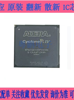 全新原装EP4CGX110DF31C8N EP4CGX110DF31I7N 可编程门阵列IC芯片