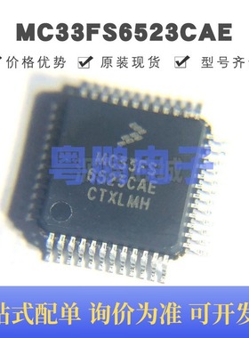 MC33FS6523CAE 贴片QFP-48 电源管理芯片 原装正品 提供BOM配单