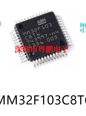 原装MM32F103C8T6 LQFP-48电子元器件贴片32位微控制器MCU芯片