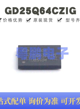 GD25Q64CZIG 封装BGA-24 FLASH存储器芯片 全新原装 提供BOM配单