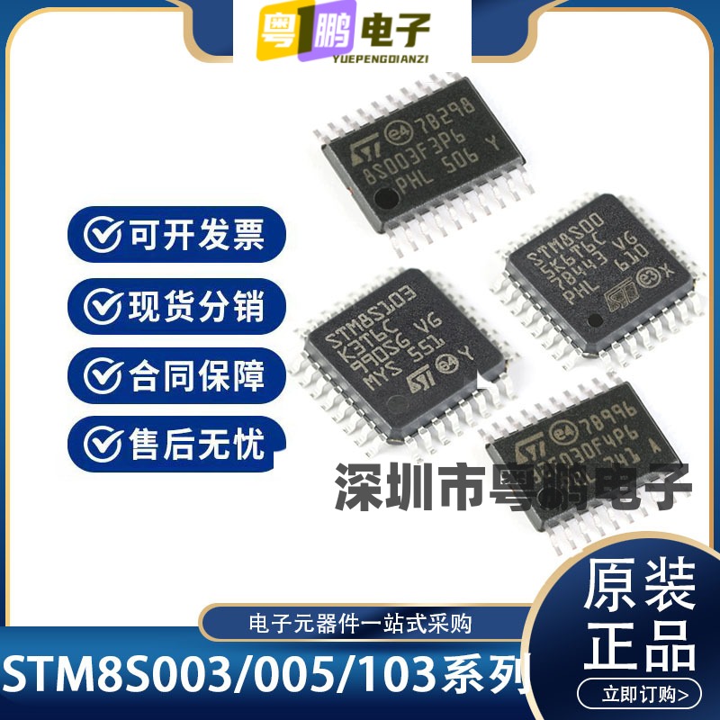 STM8S003K3T6/F3P6/F3U6/005C6T6/K6T6/103K3T6/F3P6/F3U6原装