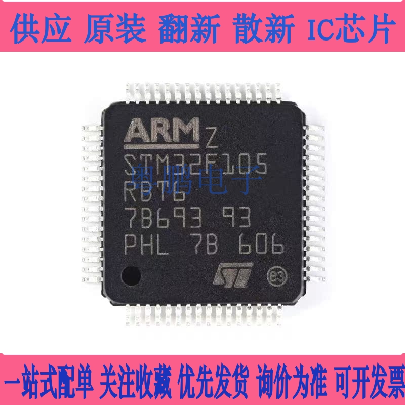 原装正品 STM32F105RBT6 LQFP-64 ARM Cortex-M3 32位微控制器MCU
