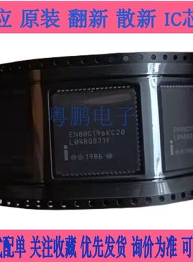 N80C196KC20 TN80C196KC20 EN80C196KC20 保质量 咨询为准