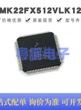 MK22FX512VLK12 贴片QFP-80 微控制器 原装正品 提供BOM配单