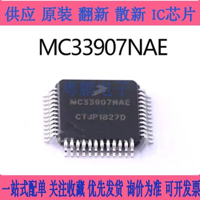 全新原装MC33907NAE LQFP48线性稳压芯片LDO NXP汽车应用稳压器IC