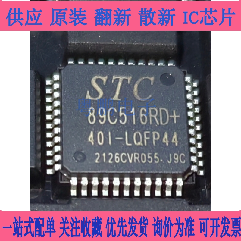 STC89C516RD+40I-LQFP44 原厂全新原装 STC89C516RD 单片机MCU