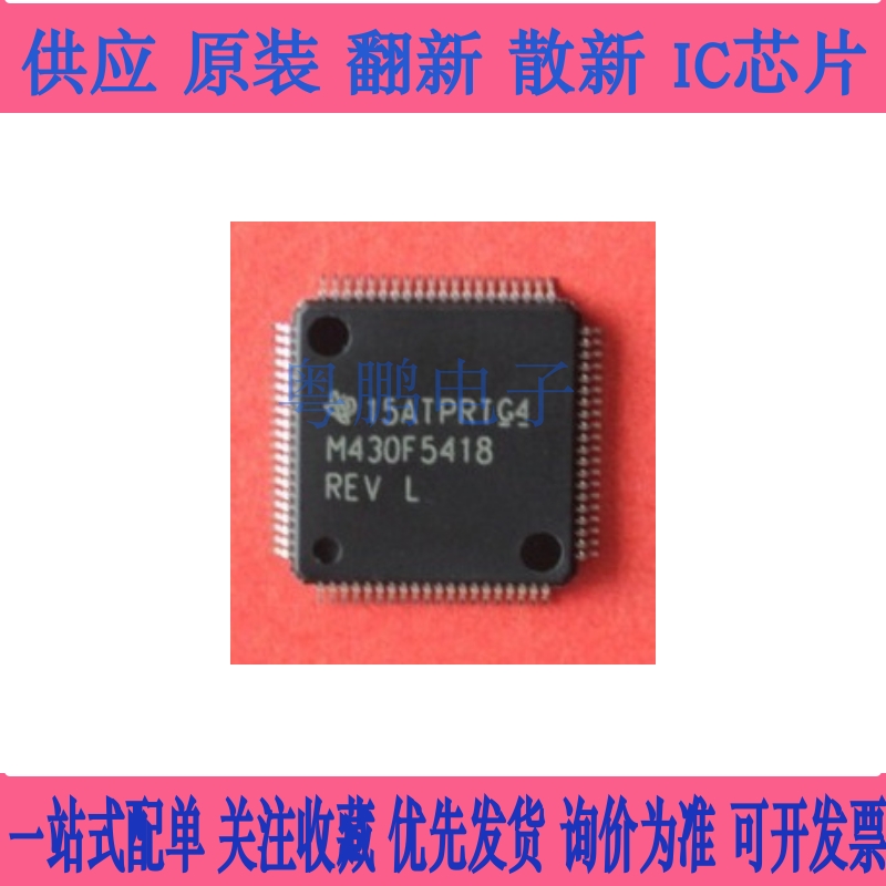 MSP430F5418AIPNR M430F5418A M430F5418AREV全新原装进口正品