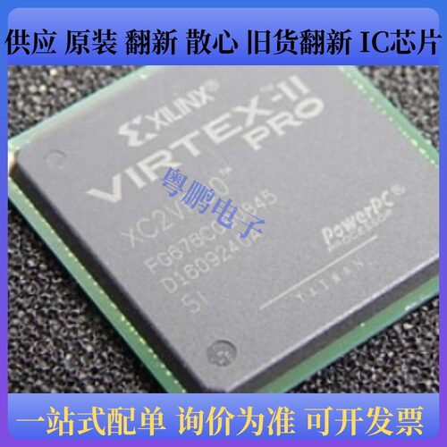 XC2VP30-5FG676I、XC2VP30-6FF896C、XC2VP30-6FF896I