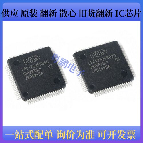 原装正品LPC1752FBD80 封装QFP80 MCU嵌入式芯片 ARM微控制器